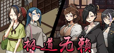 极道无赖1 | 中文官网插画